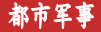 都市军事网